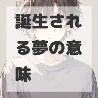 誕生される夢のサムネイル画像