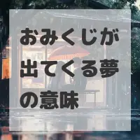 おみくじが出てくる夢のサムネイル画像