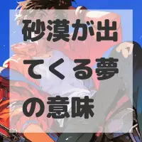 砂漠が出てくる夢のサムネイル画像