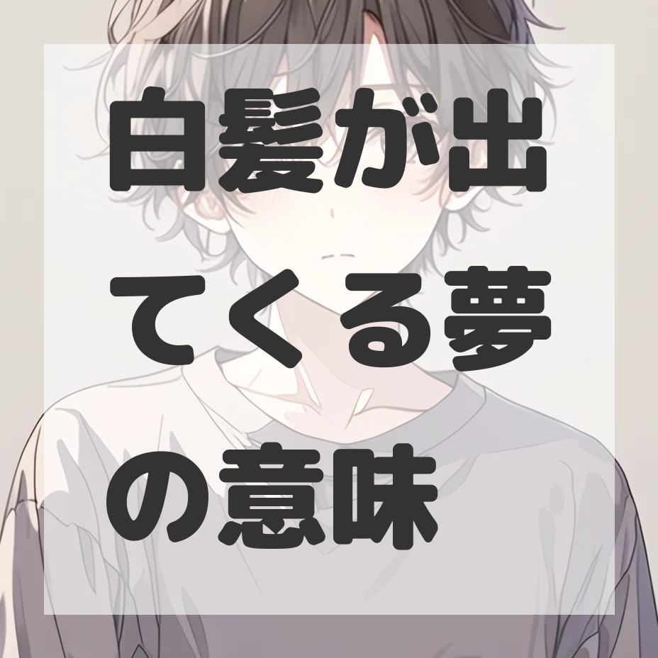 白髪が出てくる夢のサムネイル画像