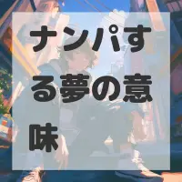 ナンパする夢のサムネイル画像
