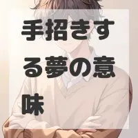 手招きする夢のサムネイル画像