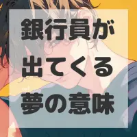 銀行員が出てくる夢のサムネイル画像