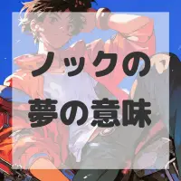 ノックの夢のサムネイル画像