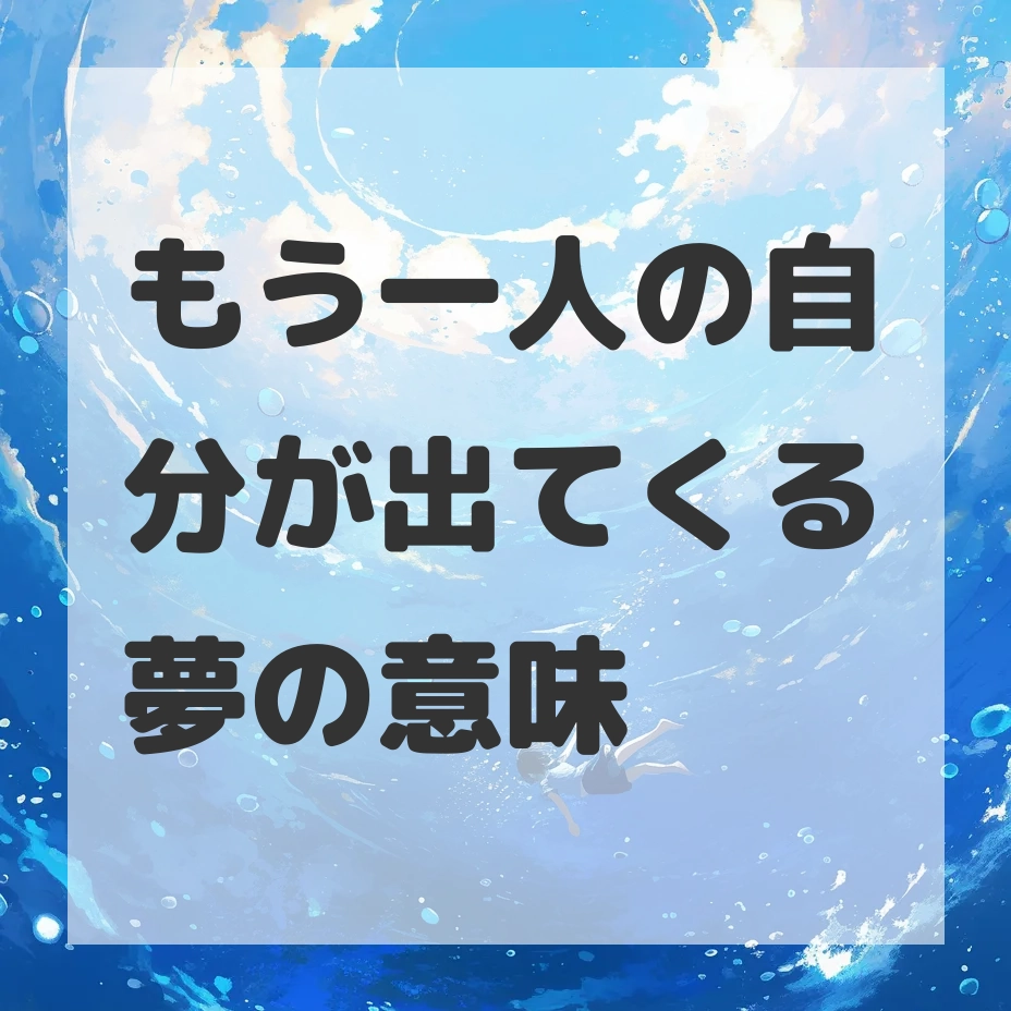 もう一人の自分が出てくる夢のサムネイル画像