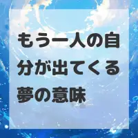 もう一人の自分が出てくる夢のサムネイル