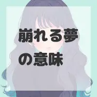 崩れる夢のサムネイル画像