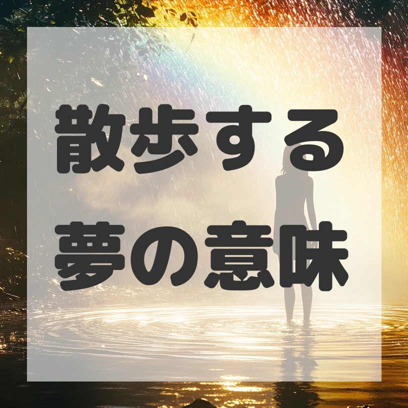 散歩する夢のサムネイル画像