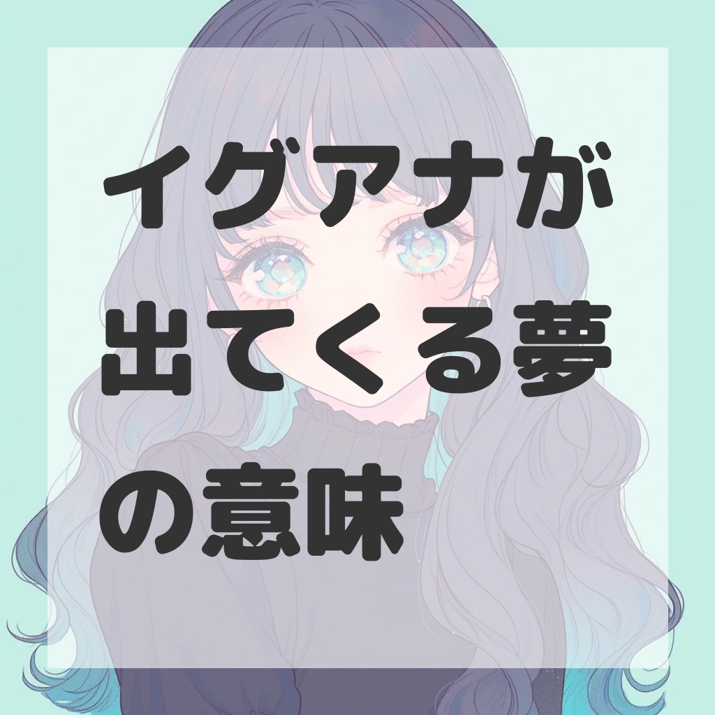 イグアナが出てくる夢のサムネイル