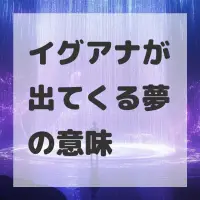 イグアナが出てくる夢のサムネイル