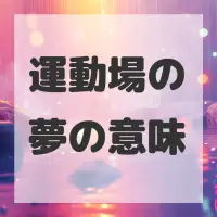 運動場の夢のサムネイル画像