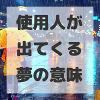 使用人が出てくる夢のサムネイル画像