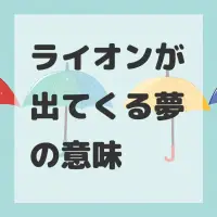 ライオンが出てくる夢のサムネイル画像