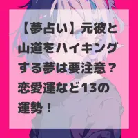 元彼と山道をハイキングする夢のサムネイル