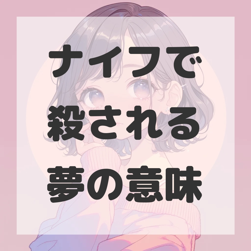 ナイフで殺される夢のサムネイル画像
