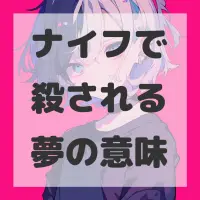 ナイフで殺される夢のサムネイル