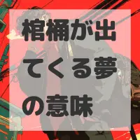 棺桶が出てくる夢のサムネイル画像