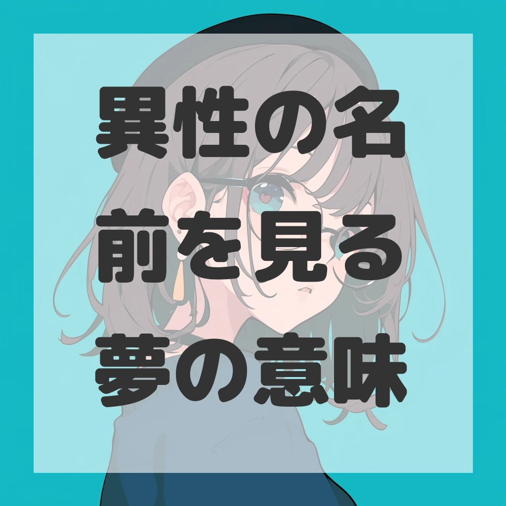異性の名前を見る夢のサムネイル画像
