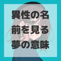 異性の名前を見る夢のサムネイル