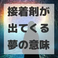 接着剤が出てくる夢のサムネイル画像