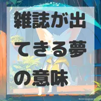 雑誌が出てきる夢のサムネイル画像