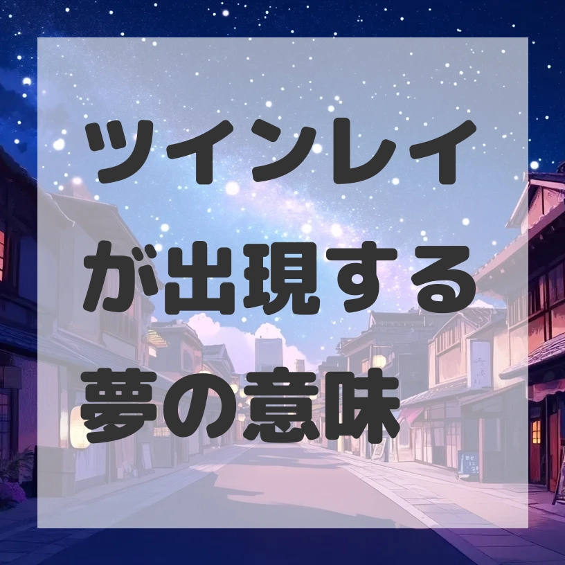 ツインレイが出現する夢のサムネイル画像