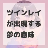 ツインレイが出現する夢のサムネイル