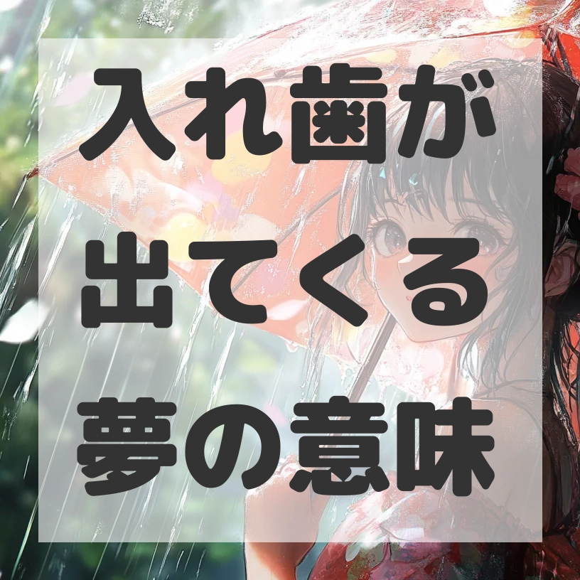 入れ歯が出てくる夢のサムネイル画像