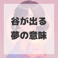 谷が出る夢のサムネイル画像