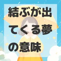 結ぶが出てくる夢のサムネイル画像