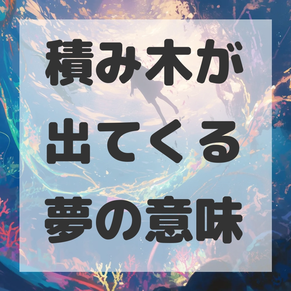 積み木が出てくる夢のサムネイル画像