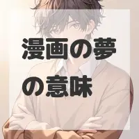 漫画の夢のサムネイル画像