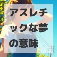 アスレチックな夢のサムネイル画像