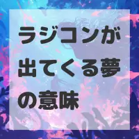 ラジコンが出てくる夢のサムネイル画像