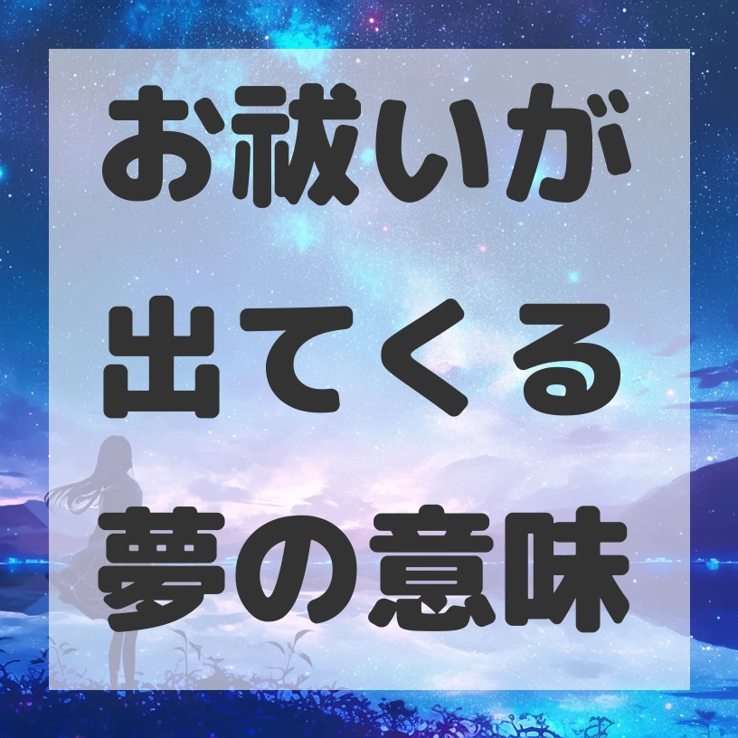 お祓いが出てくる夢のサムネイル画像