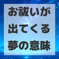お祓いが出てくる夢のサムネイル