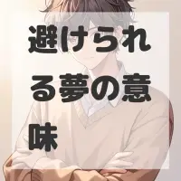 避けられる夢のサムネイル画像
