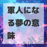 軍人になる夢のサムネイル画像
