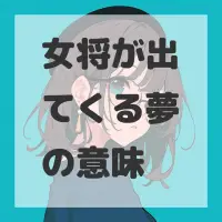 女将が出てくる夢のサムネイル