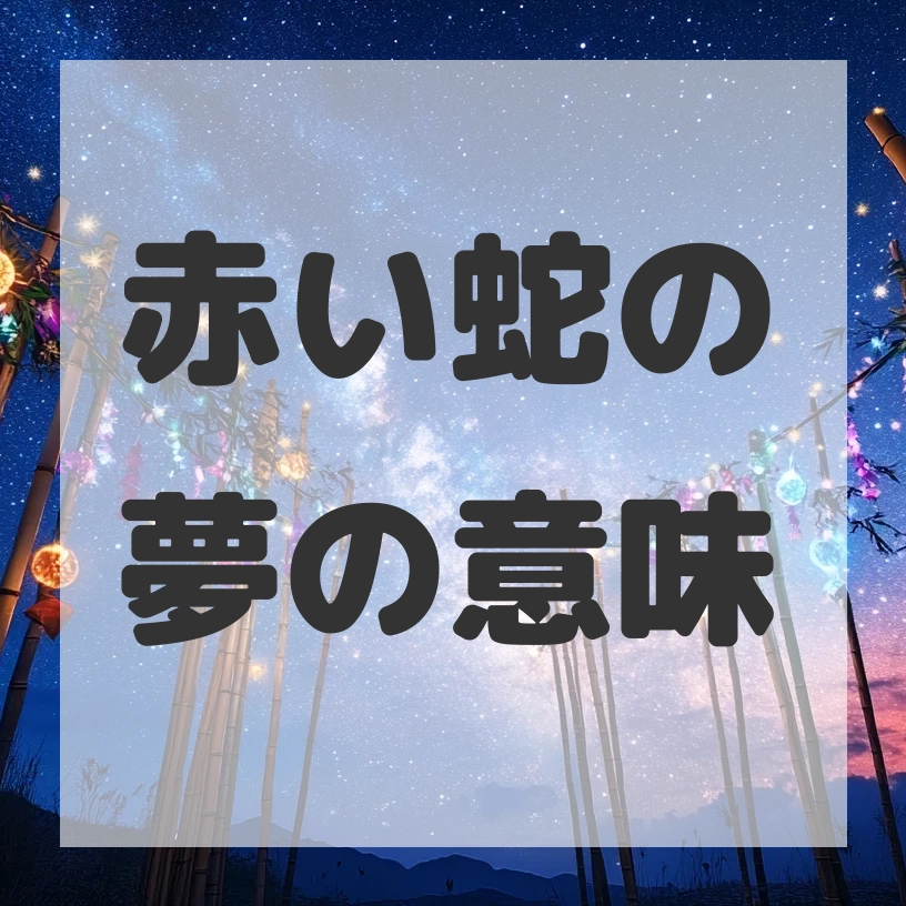 赤い蛇の夢のサムネイル画像