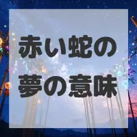 赤い蛇の夢のサムネイル