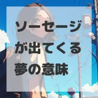 ソーセージが出てくる夢のサムネイル画像