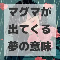 マグマが出てくる夢のサムネイル画像