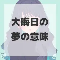 大晦日の夢のサムネイル画像
