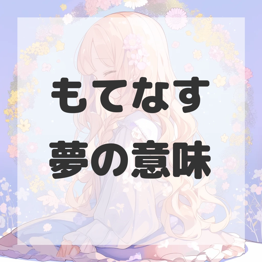もてなす夢のサムネイル画像