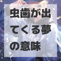 虫歯が出てくる夢のサムネイル画像