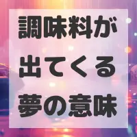 調味料が出てくる夢のサムネイル画像