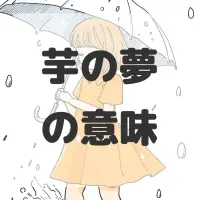 芋の夢のサムネイル画像