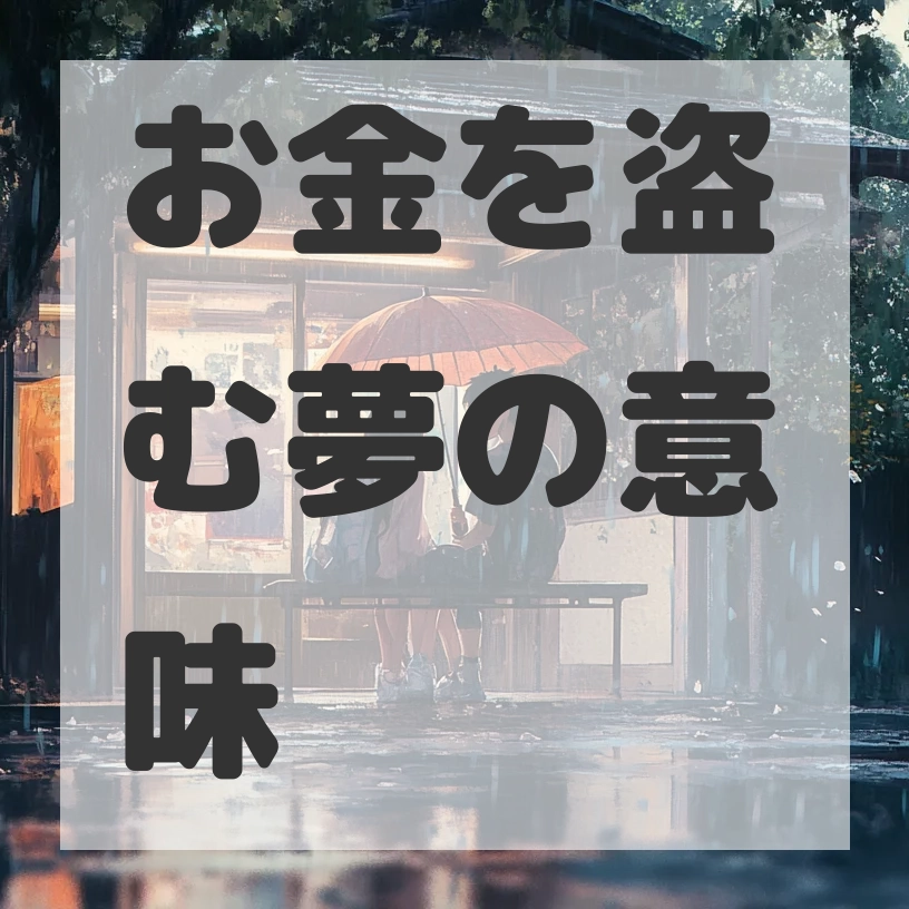 お金を盗む夢のサムネイル画像