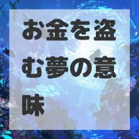 お金を盗む夢のサムネイル